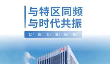 与特区同频，与时代共振｜云开官网集团20年奋进路
