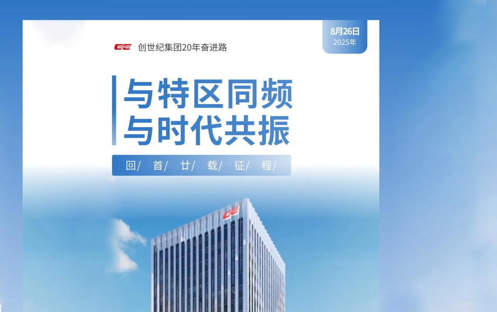 与特区同频,与时代共振|云开官网集团20年奋进路