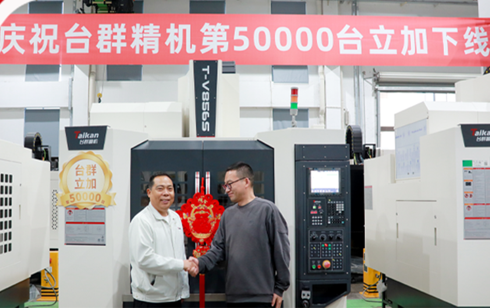 五万筑基,再启新程:台群精机第50000台立加下线